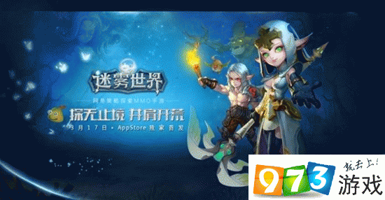 迷雾世界3月17日盛大登陆AppStore，精彩福利活动抢先曝光一览