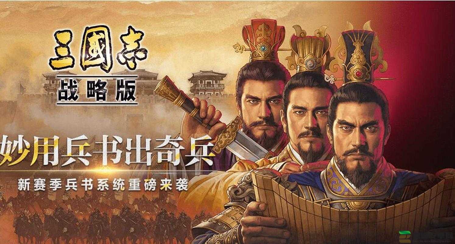 三国志战略版，深度解析策略玩法，体验三国历史背景下的运筹帷幄快感