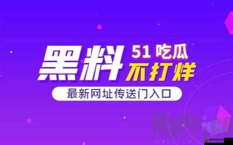 51 今日大瓜热门大瓜：快来看看究竟是什么令人震惊的大事件