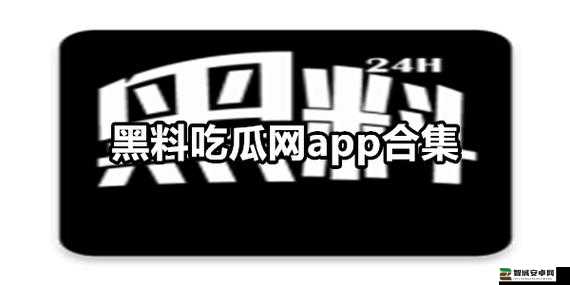 热门事件黑料不打烊吃瓜：一场全民围观的八卦盛宴