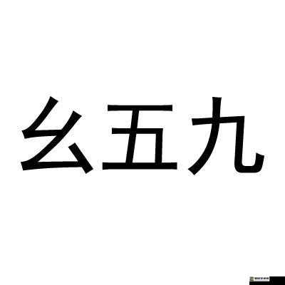 9·1 九幺：关于其含义与重要性的深入探讨及相关分析