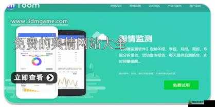 免费的舆情网站 APP ：提供全面精准舆情监测服务