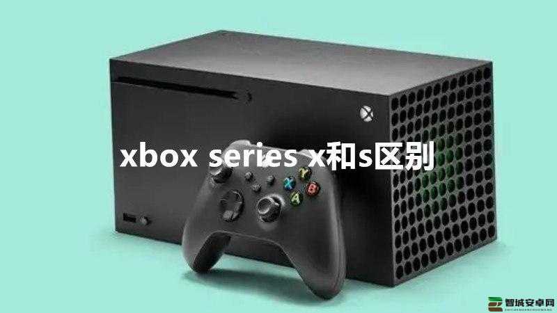 欧版xboxseriess 怎么样：其性能与特色详细分析