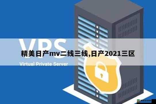 日产 2019 区一线二线三线的区别是什么-深度剖析与全面解读