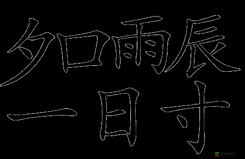 疯狂猜成语夕口雨辰全攻略，揭秘成语答案，开启智慧与趣味的奇妙探索之旅