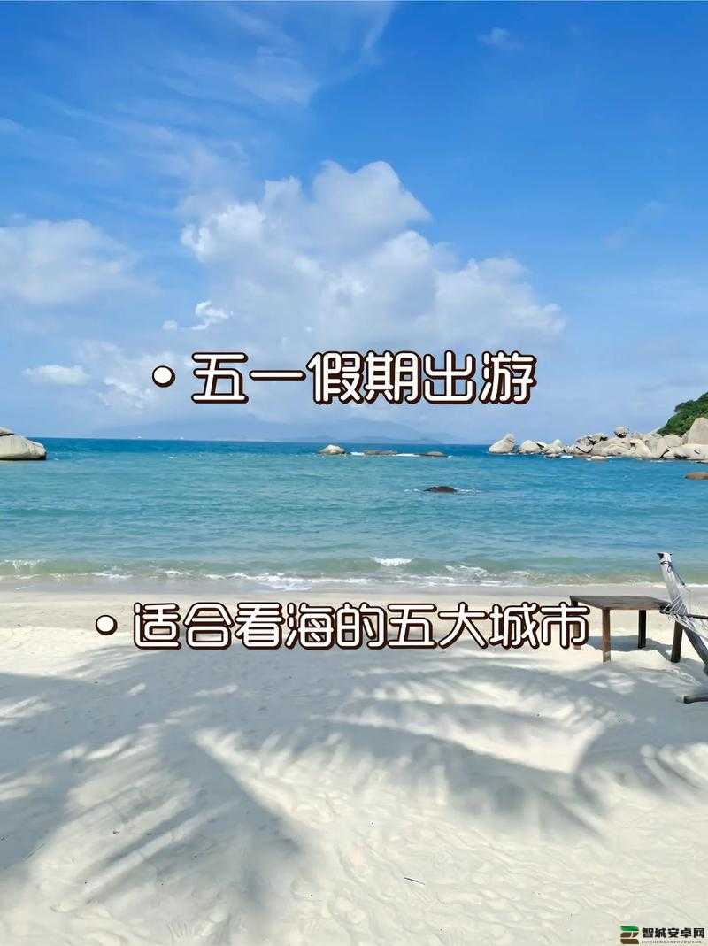 国内五一假期十大最热门旅游城市出炉：哪些城市备受游客青睐