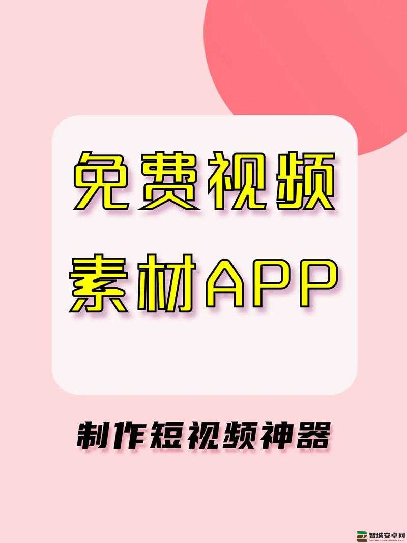 最新成品短视频软件网站大全 app 推荐：汇聚海量优质资源