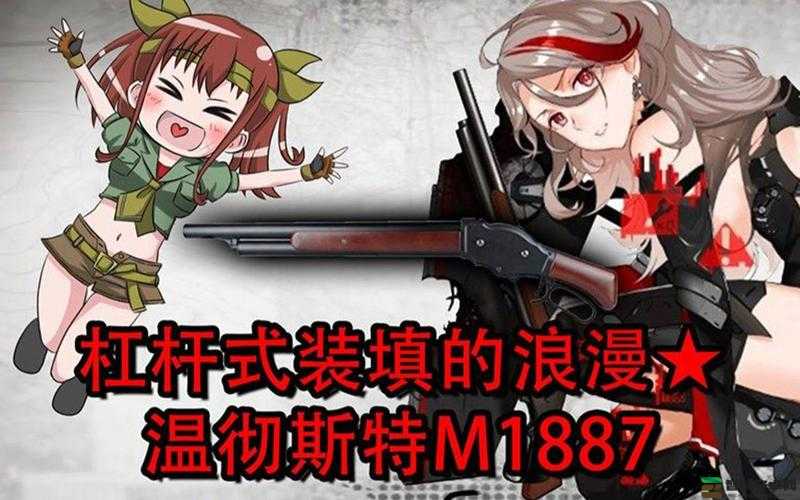 深度解析，少女前线中M1887霰弹枪是否值得玩家投入资源进行练习